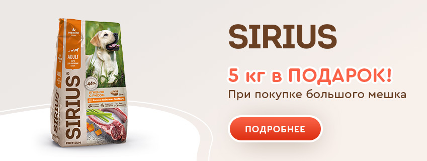 Sirius 5 кг в подарок!